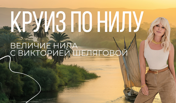 Египет Величие Нила с Викторией Шеляговой